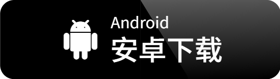 Android 安卓下载